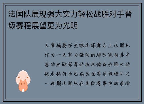 法国队展现强大实力轻松战胜对手晋级赛程展望更为光明