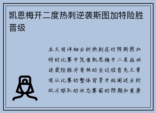 凯恩梅开二度热刺逆袭斯图加特险胜晋级