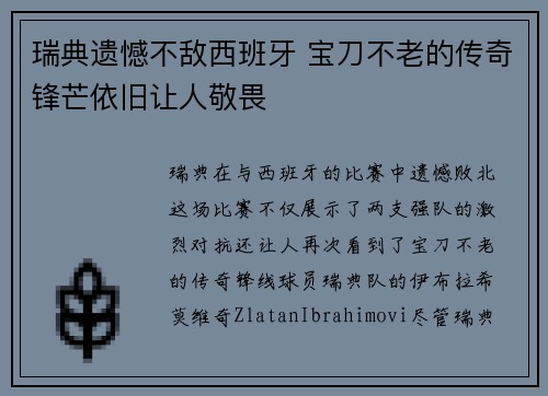 瑞典遗憾不敌西班牙 宝刀不老的传奇锋芒依旧让人敬畏