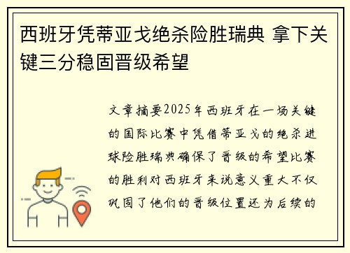 西班牙凭蒂亚戈绝杀险胜瑞典 拿下关键三分稳固晋级希望
