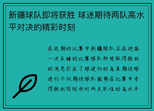 新疆球队即将获胜 球迷期待两队高水平对决的精彩时刻