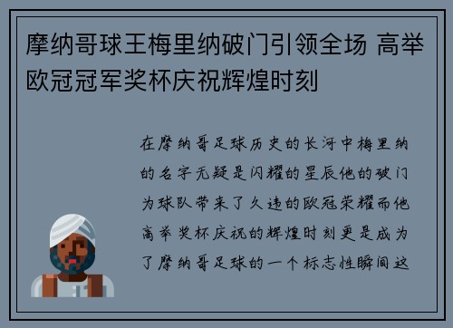摩纳哥球王梅里纳破门引领全场 高举欧冠冠军奖杯庆祝辉煌时刻
