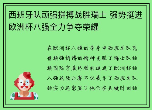 西班牙队顽强拼搏战胜瑞士 强势挺进欧洲杯八强全力争夺荣耀