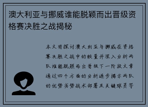 澳大利亚与挪威谁能脱颖而出晋级资格赛决胜之战揭秘