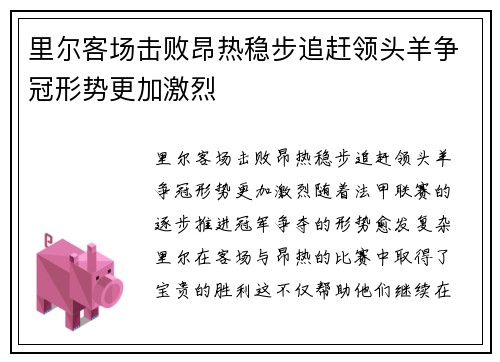 里尔客场击败昂热稳步追赶领头羊争冠形势更加激烈