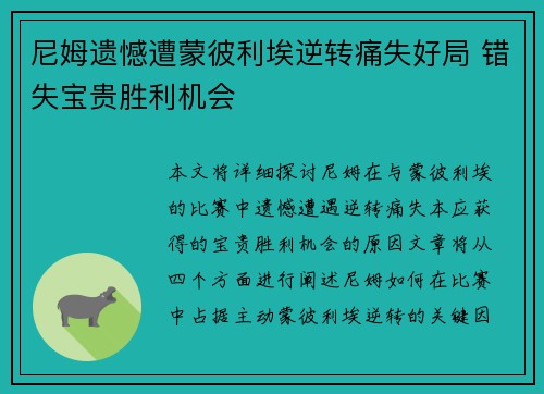 尼姆遗憾遭蒙彼利埃逆转痛失好局 错失宝贵胜利机会