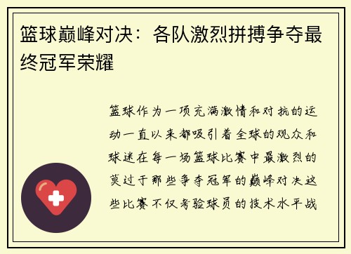 篮球巅峰对决：各队激烈拼搏争夺最终冠军荣耀