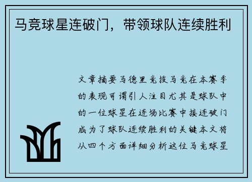马竞球星连破门，带领球队连续胜利