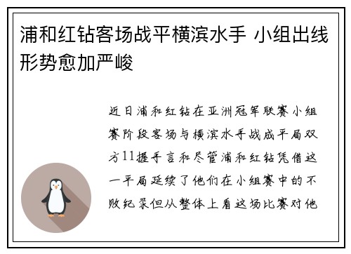 浦和红钻客场战平横滨水手 小组出线形势愈加严峻