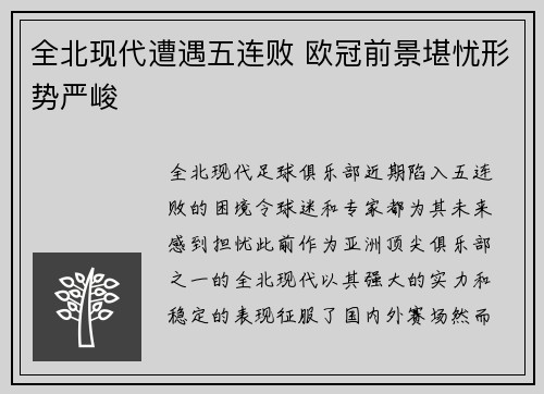 全北现代遭遇五连败 欧冠前景堪忧形势严峻