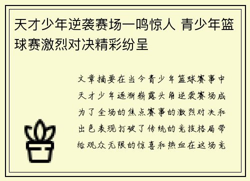 天才少年逆袭赛场一鸣惊人 青少年篮球赛激烈对决精彩纷呈