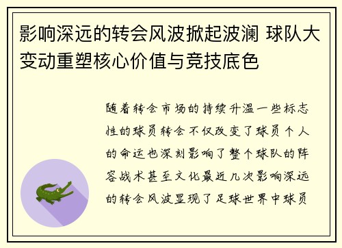 影响深远的转会风波掀起波澜 球队大变动重塑核心价值与竞技底色
