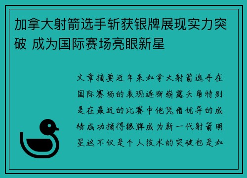 加拿大射箭选手斩获银牌展现实力突破 成为国际赛场亮眼新星