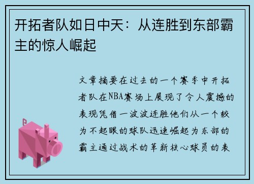 开拓者队如日中天：从连胜到东部霸主的惊人崛起