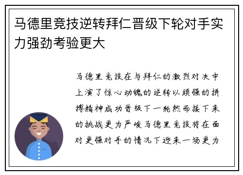 马德里竞技逆转拜仁晋级下轮对手实力强劲考验更大