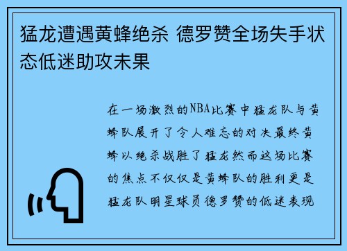 猛龙遭遇黄蜂绝杀 德罗赞全场失手状态低迷助攻未果