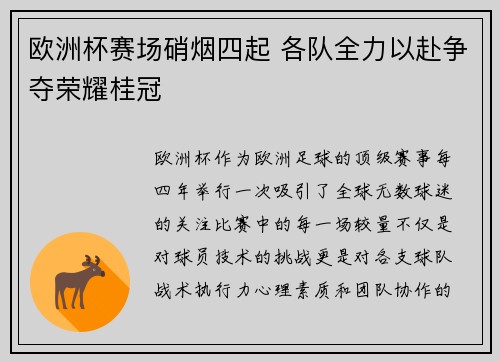 欧洲杯赛场硝烟四起 各队全力以赴争夺荣耀桂冠