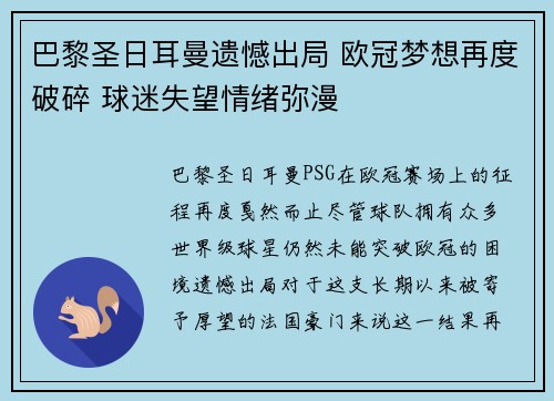 巴黎圣日耳曼遗憾出局 欧冠梦想再度破碎 球迷失望情绪弥漫
