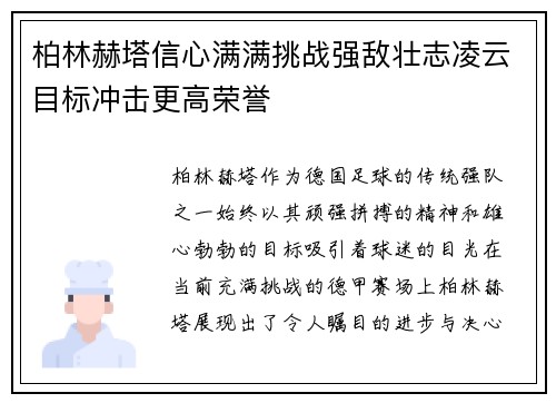 柏林赫塔信心满满挑战强敌壮志凌云目标冲击更高荣誉