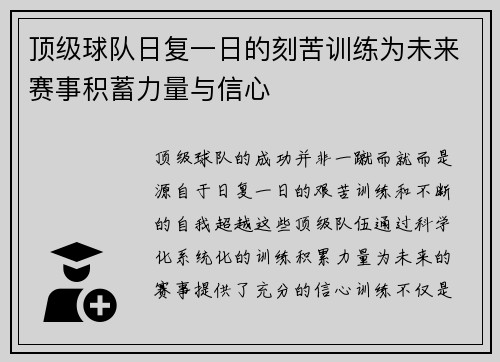 顶级球队日复一日的刻苦训练为未来赛事积蓄力量与信心