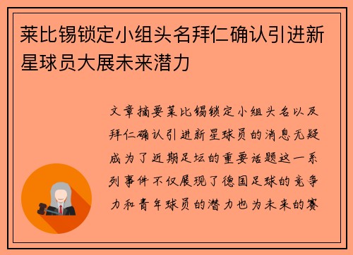 莱比锡锁定小组头名拜仁确认引进新星球员大展未来潜力