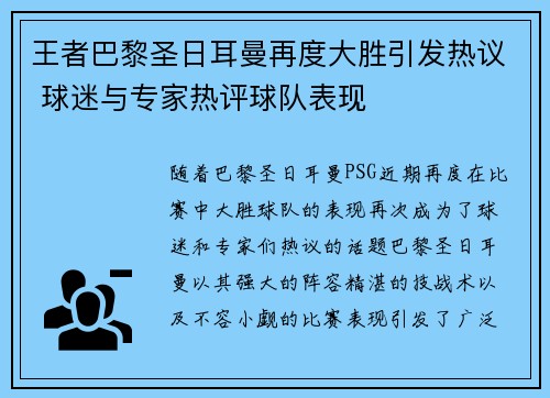 王者巴黎圣日耳曼再度大胜引发热议 球迷与专家热评球队表现
