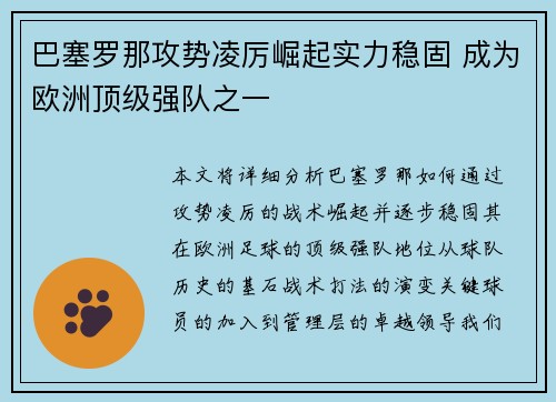 巴塞罗那攻势凌厉崛起实力稳固 成为欧洲顶级强队之一