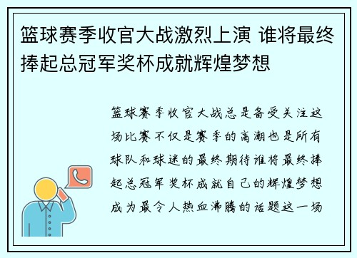 篮球赛季收官大战激烈上演 谁将最终捧起总冠军奖杯成就辉煌梦想