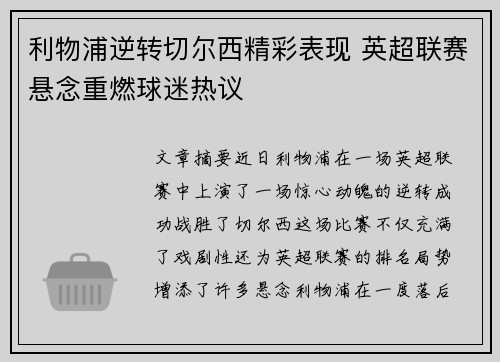 利物浦逆转切尔西精彩表现 英超联赛悬念重燃球迷热议