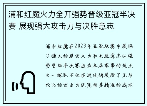浦和红魔火力全开强势晋级亚冠半决赛 展现强大攻击力与决胜意志