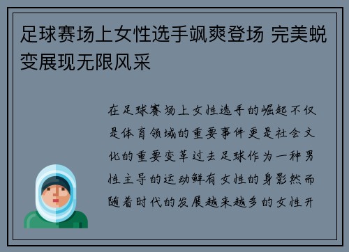 足球赛场上女性选手飒爽登场 完美蜕变展现无限风采