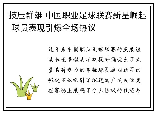 技压群雄 中国职业足球联赛新星崛起 球员表现引爆全场热议