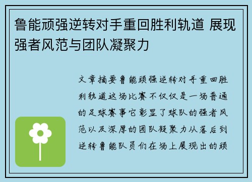鲁能顽强逆转对手重回胜利轨道 展现强者风范与团队凝聚力