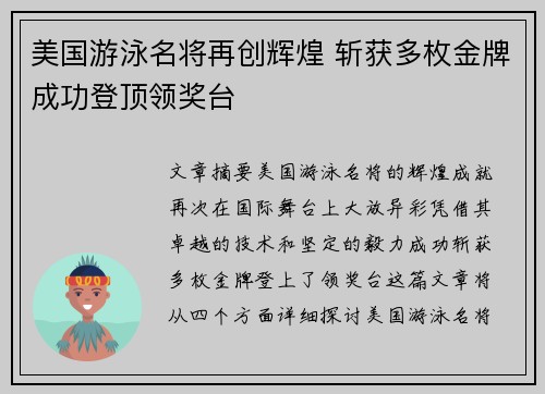 美国游泳名将再创辉煌 斩获多枚金牌成功登顶领奖台