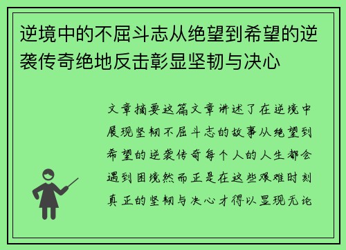 逆境中的不屈斗志从绝望到希望的逆袭传奇绝地反击彰显坚韧与决心