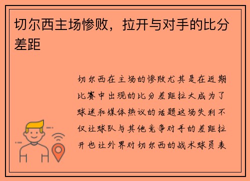 切尔西主场惨败，拉开与对手的比分差距