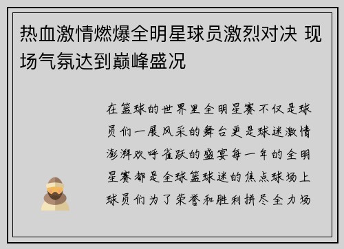 热血激情燃爆全明星球员激烈对决 现场气氛达到巅峰盛况
