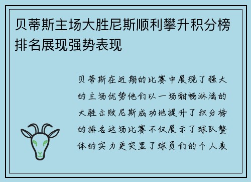 贝蒂斯主场大胜尼斯顺利攀升积分榜排名展现强势表现