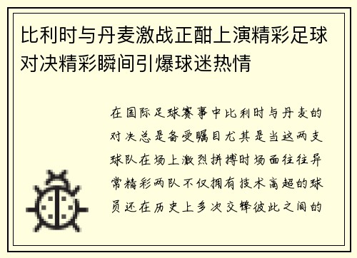 比利时与丹麦激战正酣上演精彩足球对决精彩瞬间引爆球迷热情