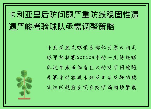 卡利亚里后防问题严重防线稳固性遭遇严峻考验球队亟需调整策略