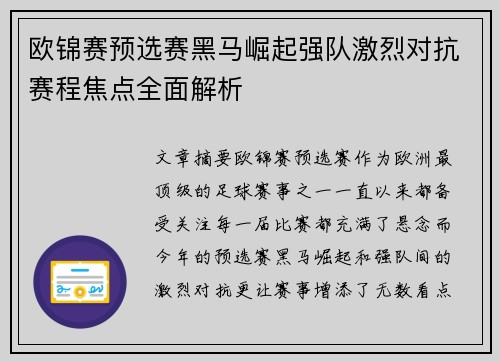 欧锦赛预选赛黑马崛起强队激烈对抗赛程焦点全面解析