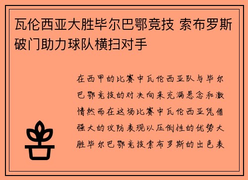 瓦伦西亚大胜毕尔巴鄂竞技 索布罗斯破门助力球队横扫对手