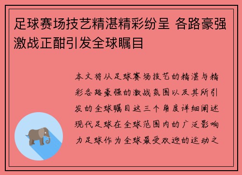 足球赛场技艺精湛精彩纷呈 各路豪强激战正酣引发全球瞩目