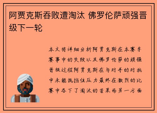 阿贾克斯吞败遭淘汰 佛罗伦萨顽强晋级下一轮