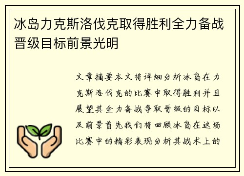 冰岛力克斯洛伐克取得胜利全力备战晋级目标前景光明