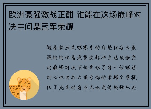 欧洲豪强激战正酣 谁能在这场巅峰对决中问鼎冠军荣耀
