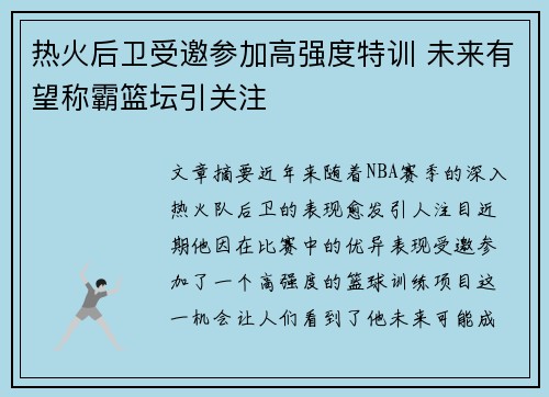 热火后卫受邀参加高强度特训 未来有望称霸篮坛引关注