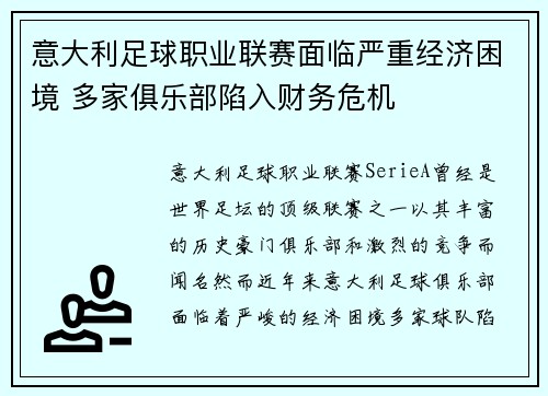 意大利足球职业联赛面临严重经济困境 多家俱乐部陷入财务危机