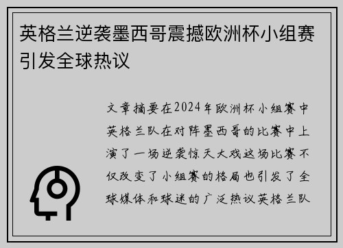 英格兰逆袭墨西哥震撼欧洲杯小组赛引发全球热议