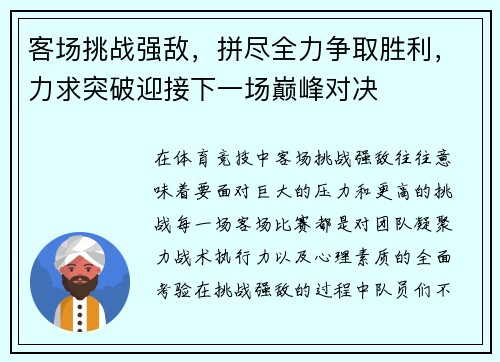 客场挑战强敌，拼尽全力争取胜利，力求突破迎接下一场巅峰对决